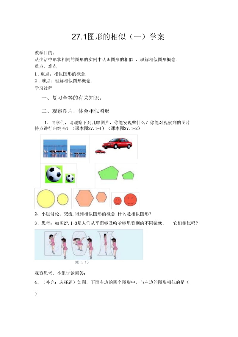 271图形的相似(一)学案.docx_第1页