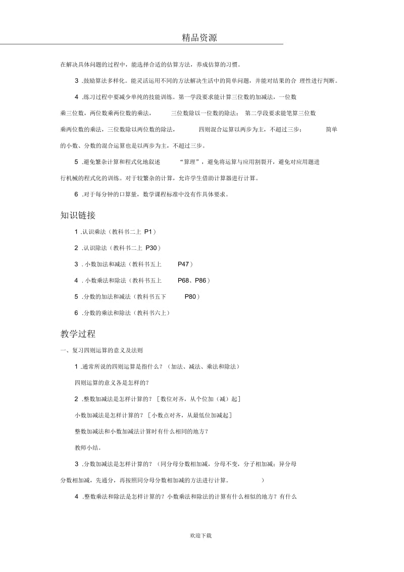 (数学苏教版)小考总复习教案数的运算(一).docx_第2页