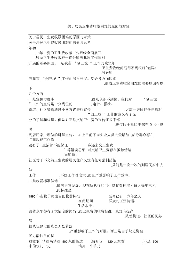 关于居民卫生费收缴困难的原因与对策.docx_第1页