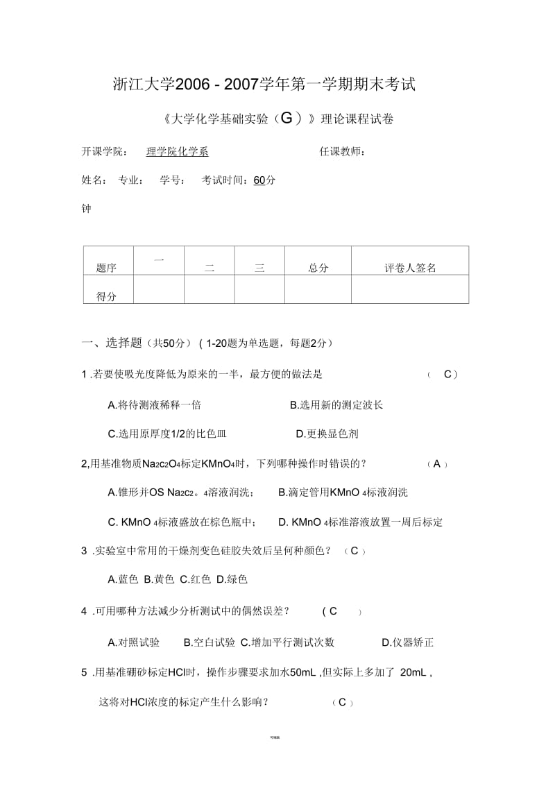 《大学化学基础实验(G)》理论课程试卷及准确答案.docx_第1页