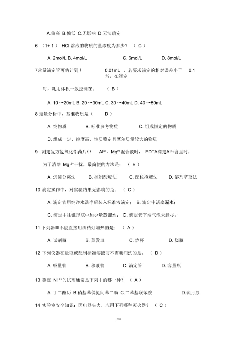 《大学化学基础实验(G)》理论课程试卷及准确答案.docx_第2页