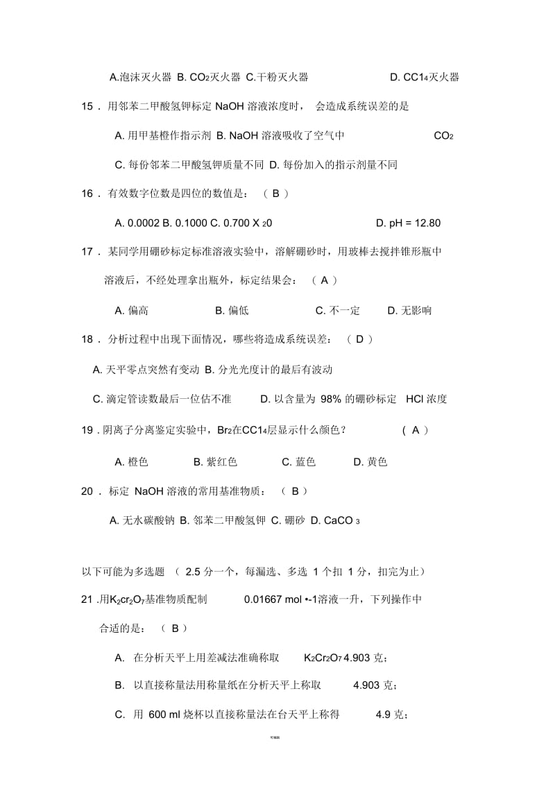 《大学化学基础实验(G)》理论课程试卷及准确答案.docx_第3页