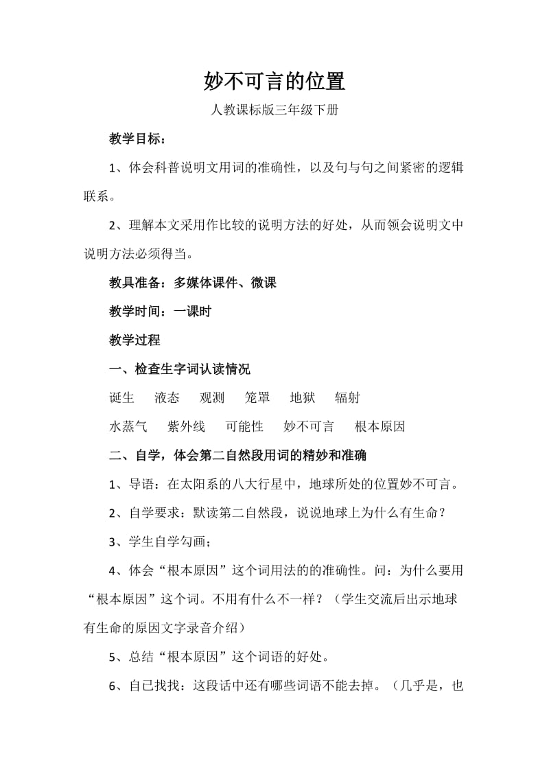 人教版三年级语文下册《读课文6　妙不可言的位置》研讨课教案_19.docx_第1页