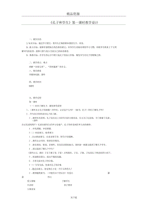 《孔子和学生》第一课时教学设计.docx