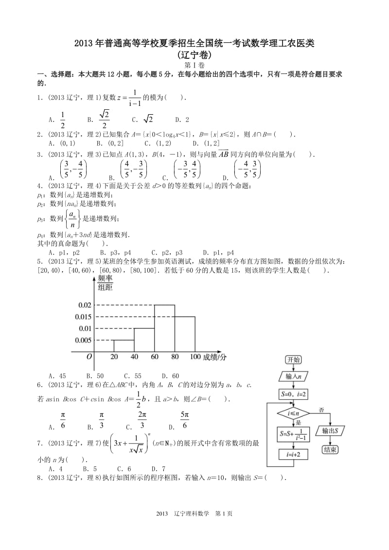 2013年高考理科数学辽宁卷试题与答案word解析版.doc_第1页