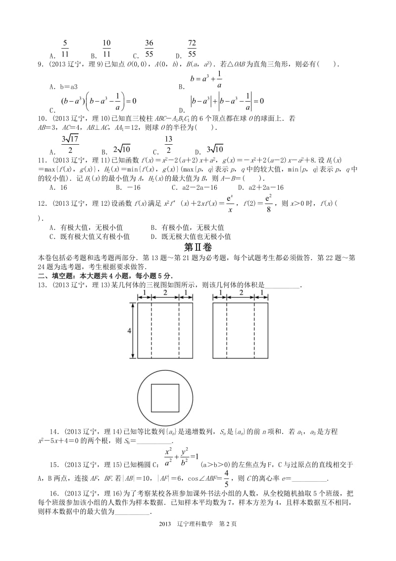 2013年高考理科数学辽宁卷试题与答案word解析版.doc_第2页