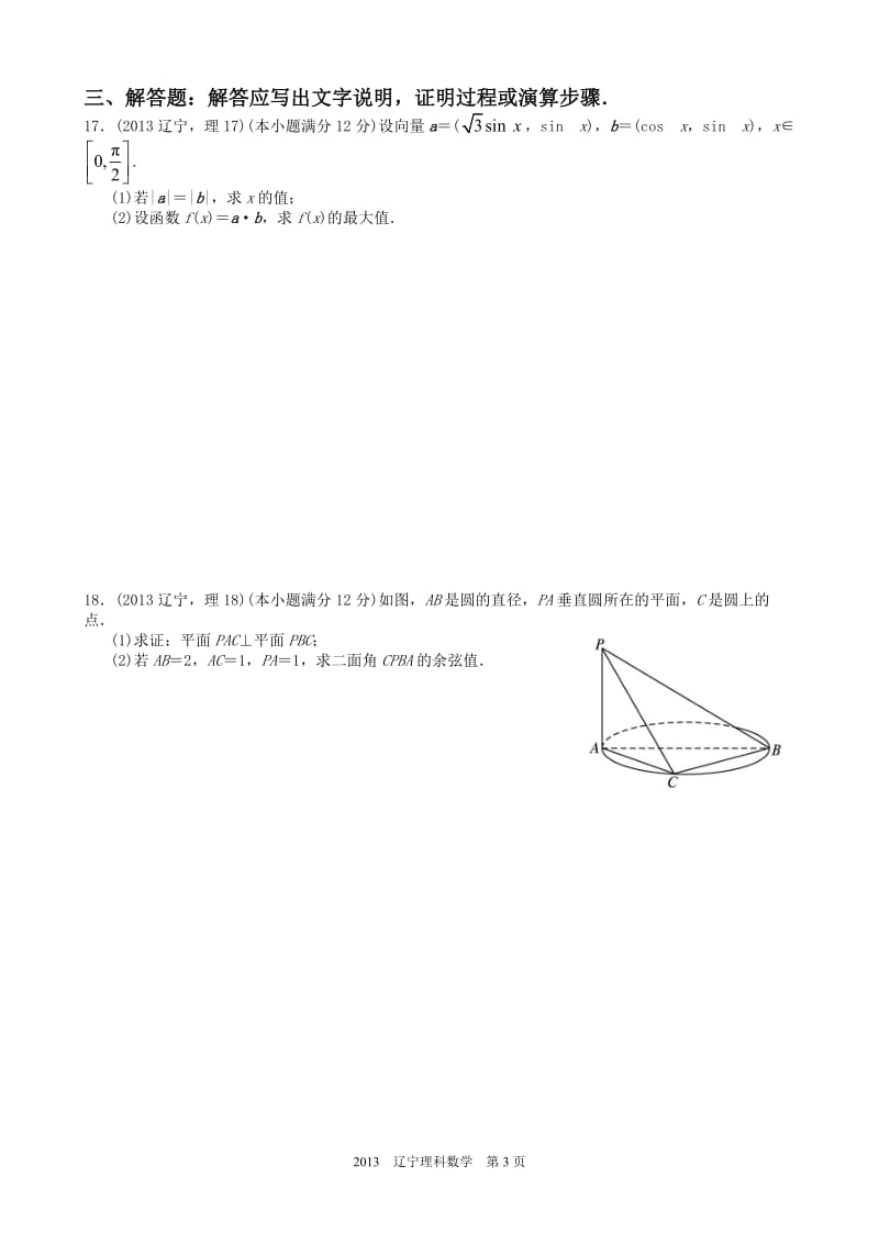 2013年高考理科数学辽宁卷试题与答案word解析版.doc_第3页