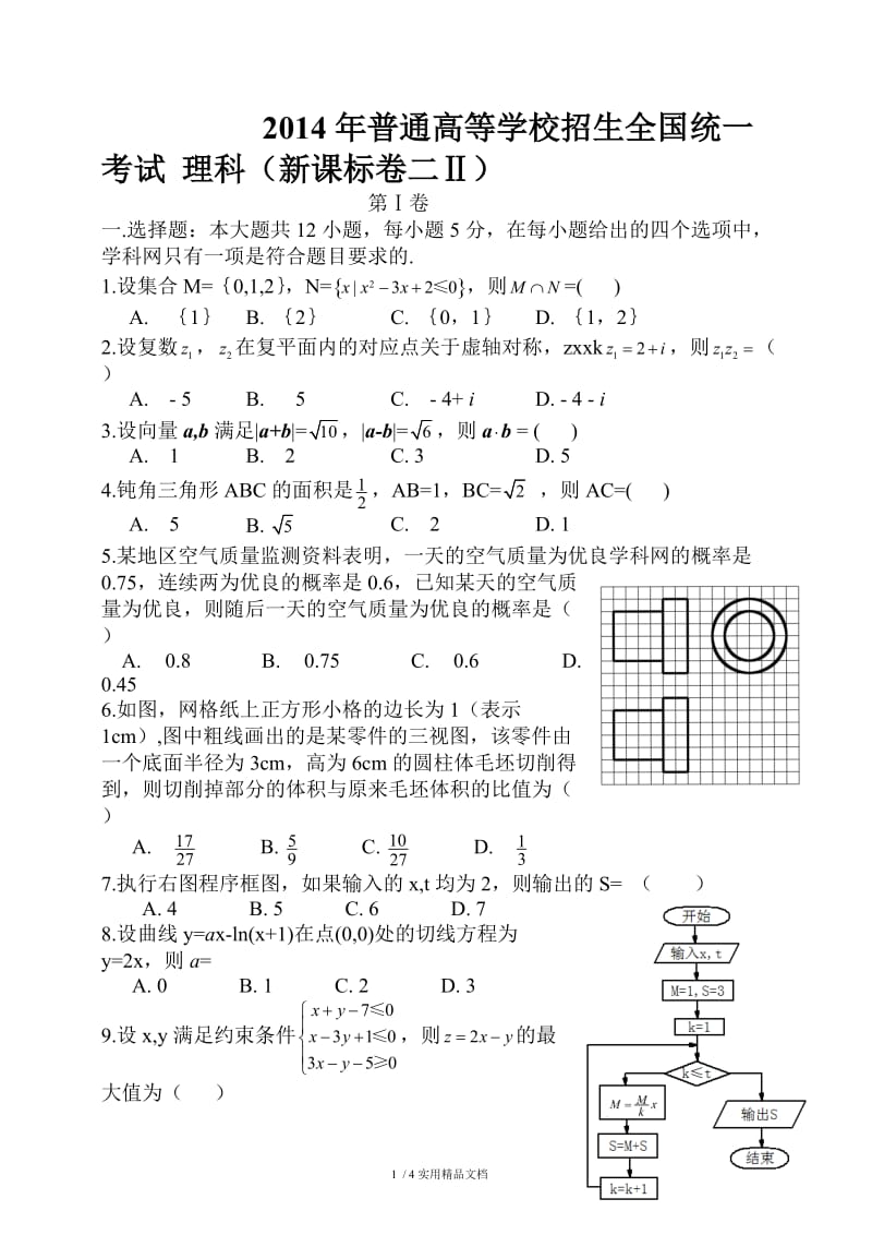 2014高考数学全国卷2 海南高考理科数学真题（经典实用）.doc_第1页