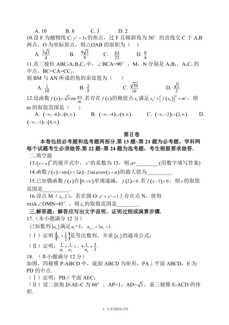 2014高考数学全国卷2 海南高考理科数学真题（经典实用）.doc_第2页