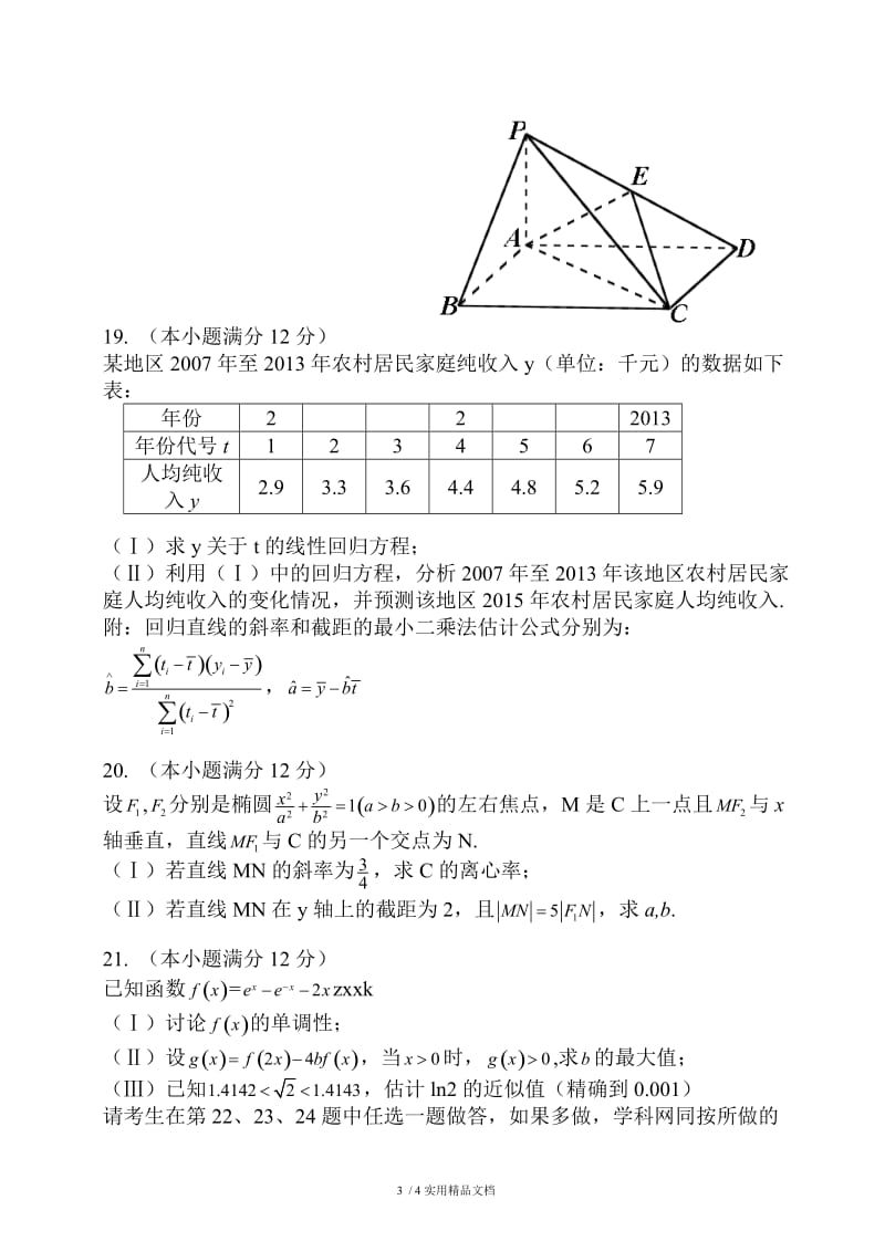 2014高考数学全国卷2 海南高考理科数学真题（经典实用）.doc_第3页