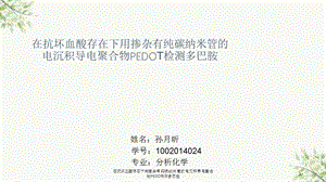 在抗坏血酸存在下用掺杂有纯碳纳米管的电沉积导电聚合物PEDO检测多巴胺课件.ppt