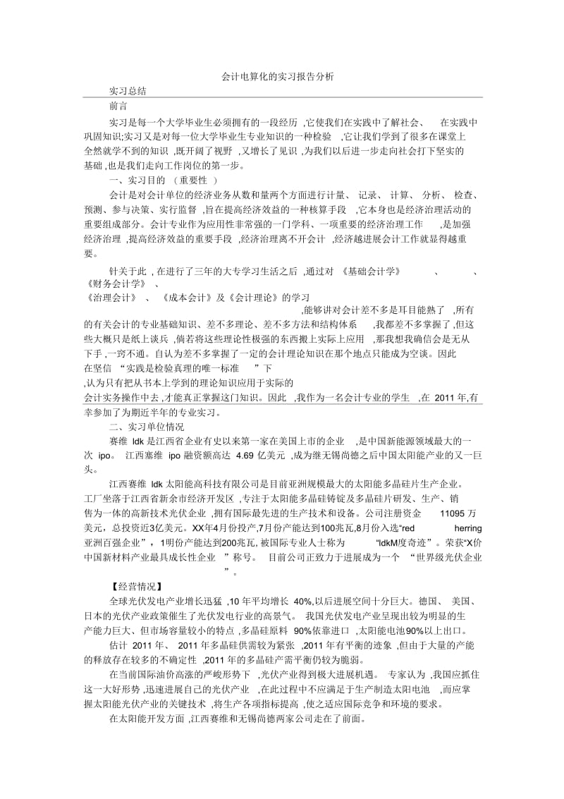 会计电算化的实习报告分析.docx_第1页