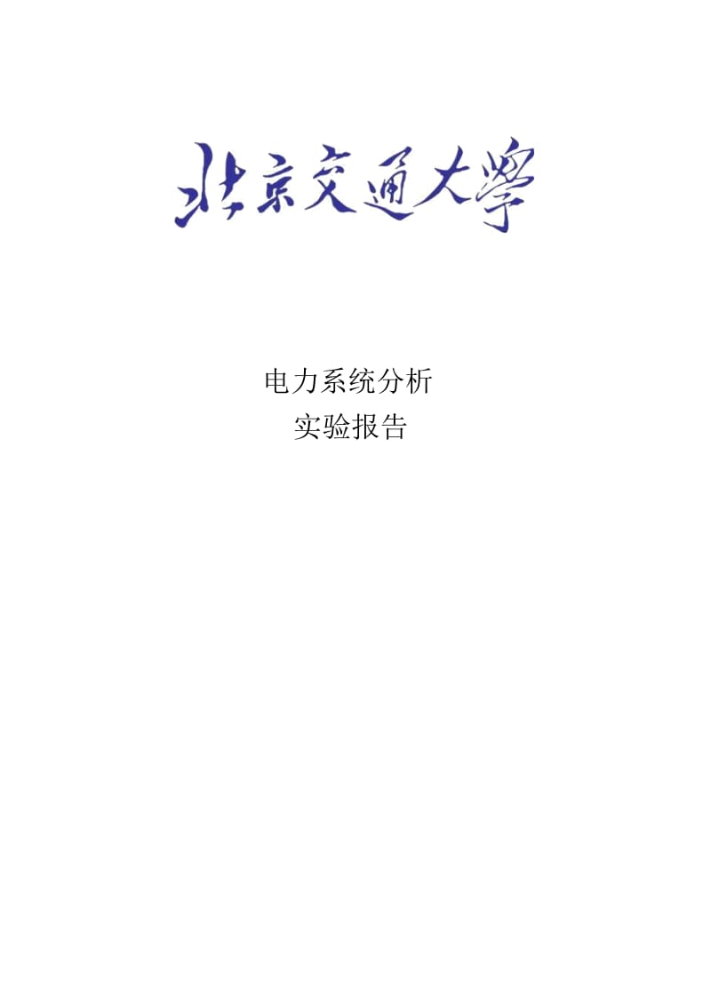 电力系统横向故障分析实验.docx_第1页