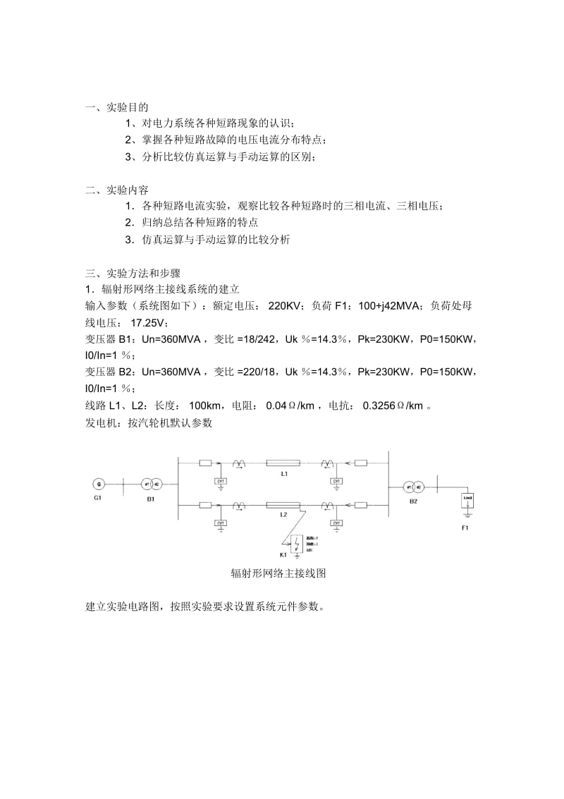 电力系统横向故障分析实验.docx_第2页