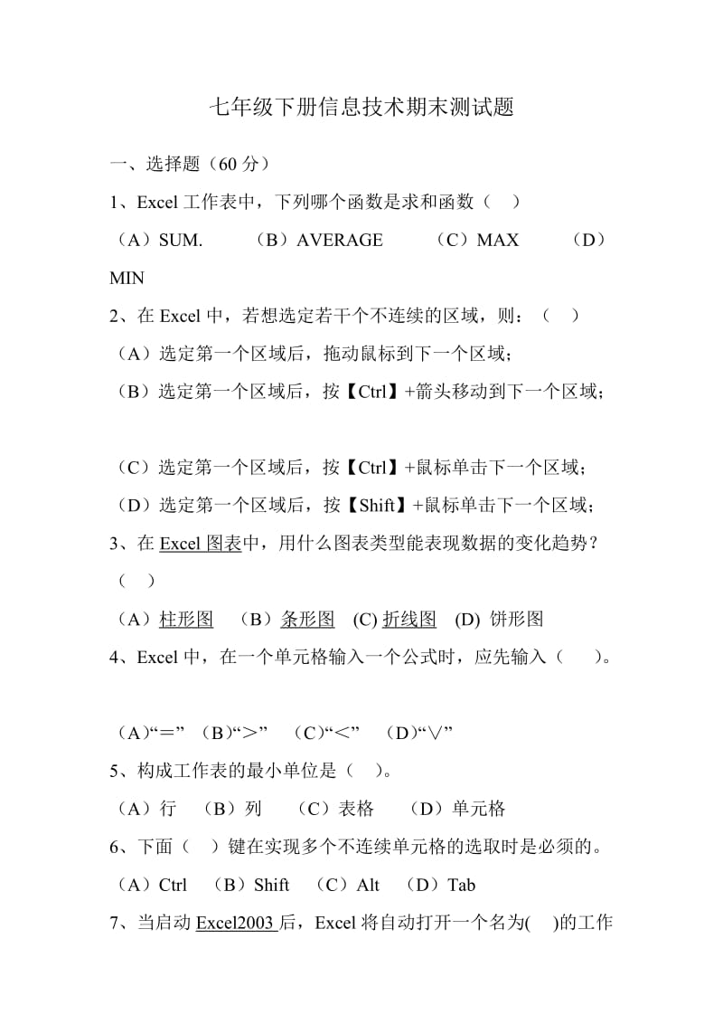 七年级下册信息技术期末测试题.doc_第1页