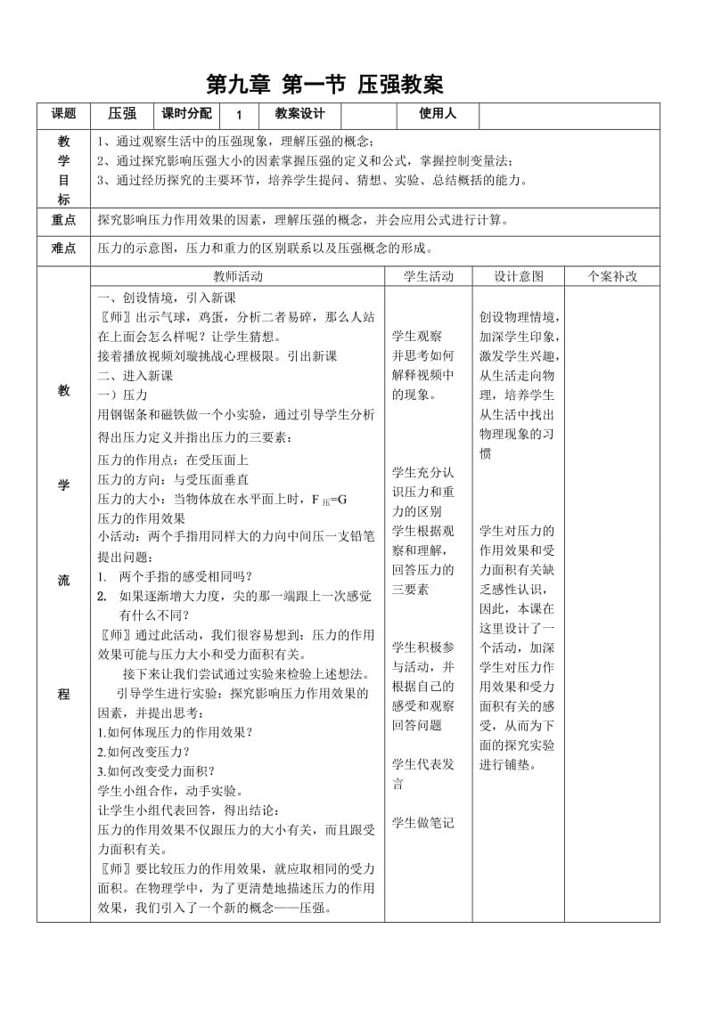 人教版九年级物理下册《老而现代的力学第十四章 压强和浮力一、压强》教案_1.doc_第1页