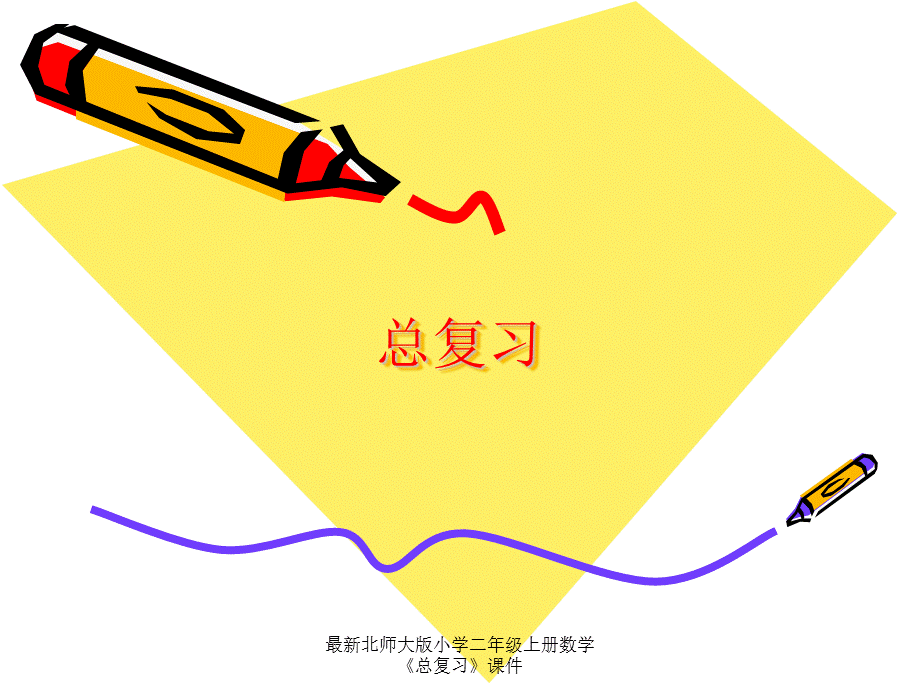 最新北师大版小学二年级上册数学《总复习》课件.ppt_第1页