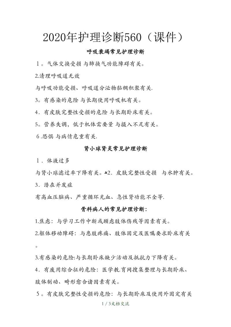 护理诊断560（干货分享）.doc_第1页