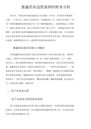 紫鑫药业造假案财务分析要点.docx