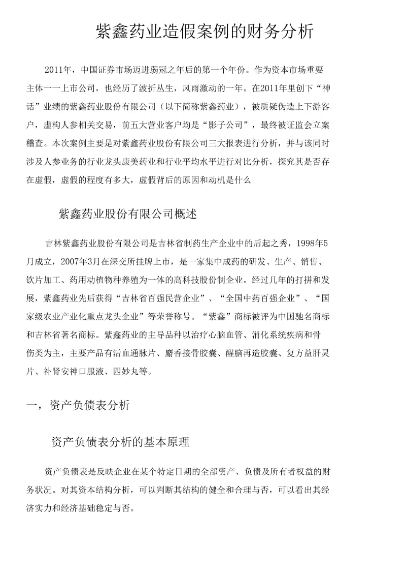 紫鑫药业造假案财务分析要点.docx_第1页