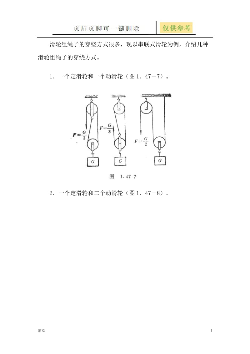 滑轮组绳子的穿绕方式及拉力计算[骄阳教育].doc_第1页