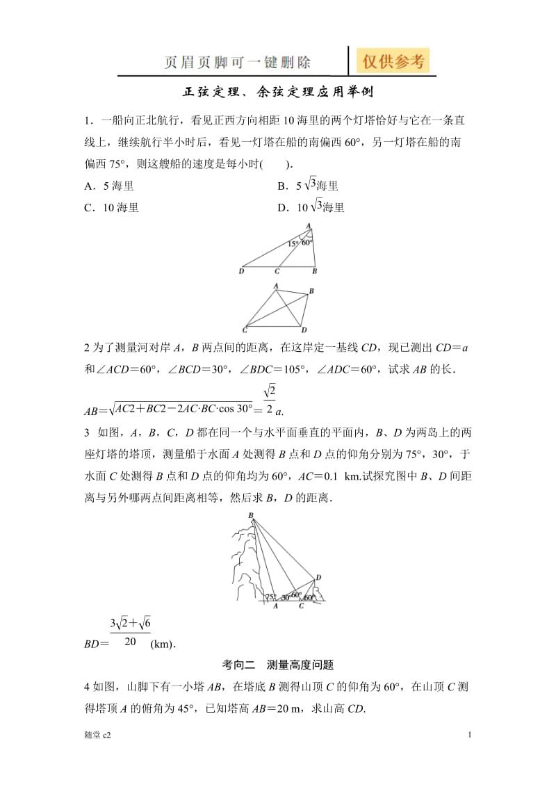 正余弦定理应用题[稻谷书屋].doc_第1页