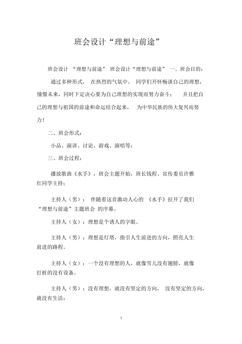 班会设计“理想与前途”.docx_第1页