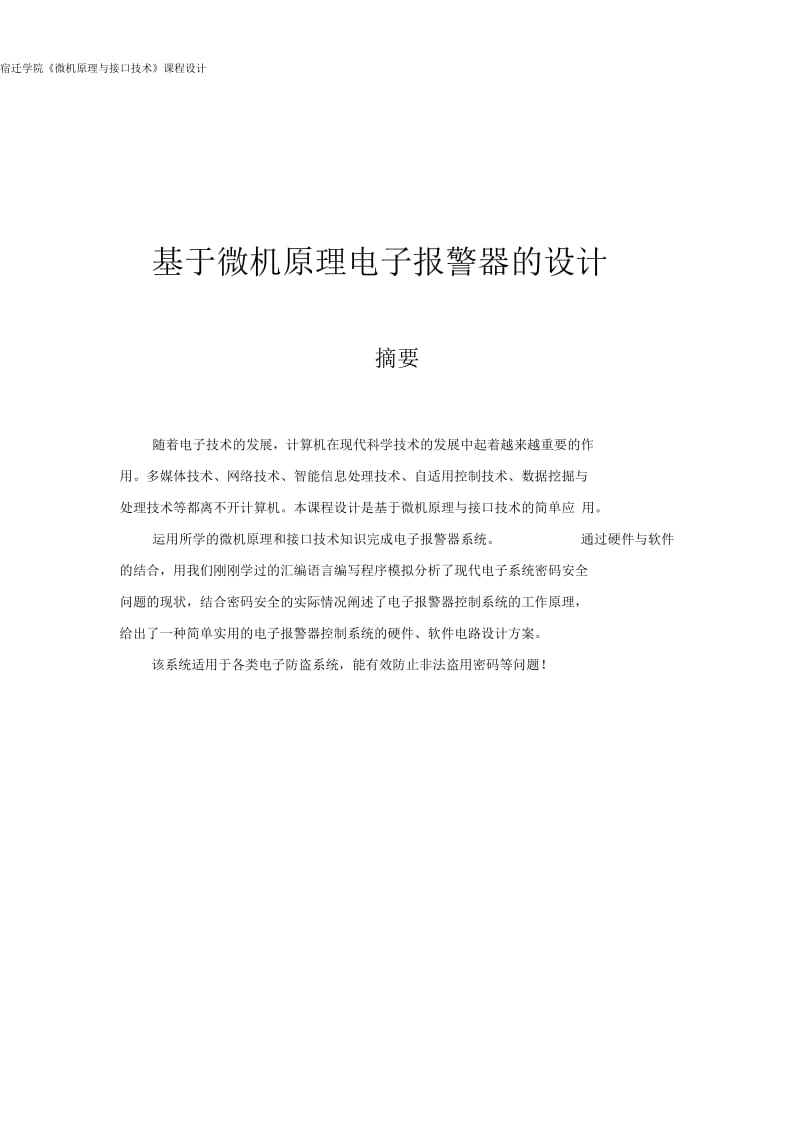 微机课程设计---电子报警器.docx_第3页