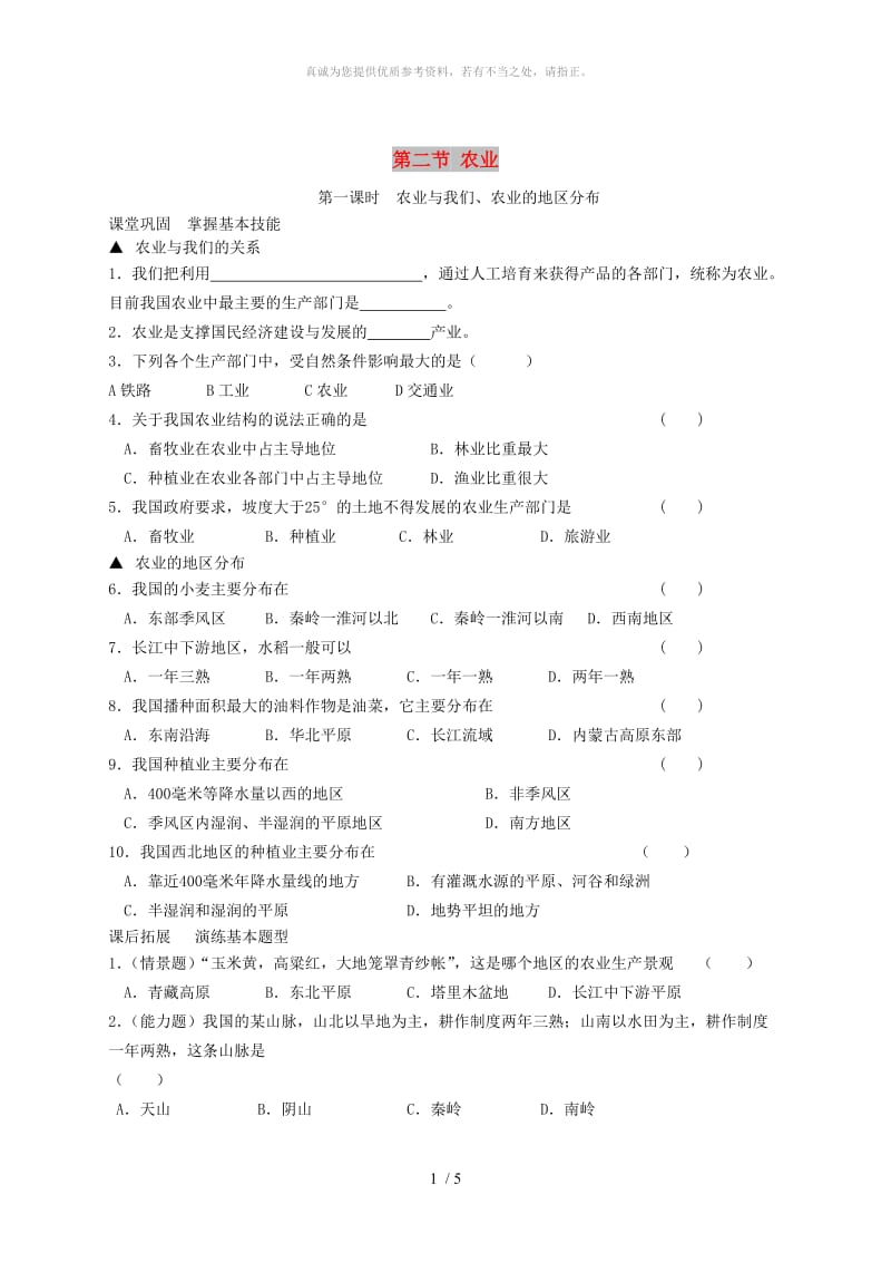 河南省八年级地理上册4.2农业作业 新人教版.doc_第1页