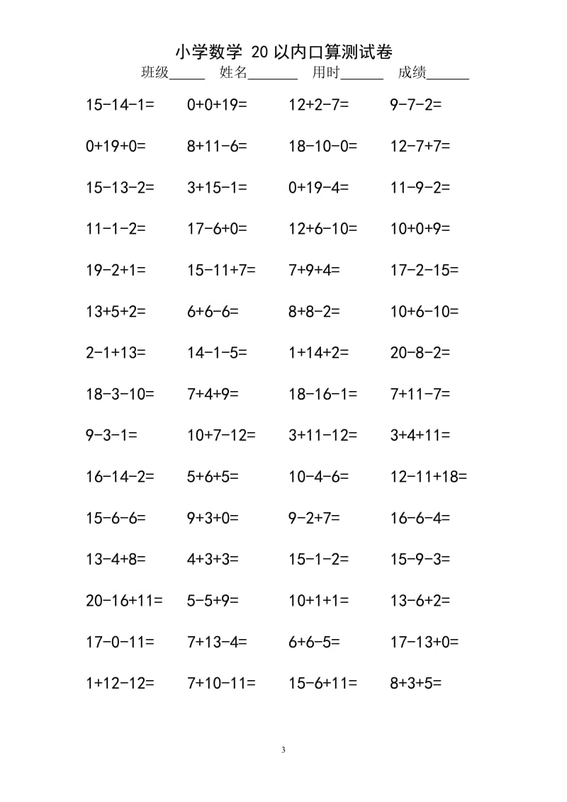 人教版小学数学一年级20以内连加连减口算练习题全套.doc_第3页