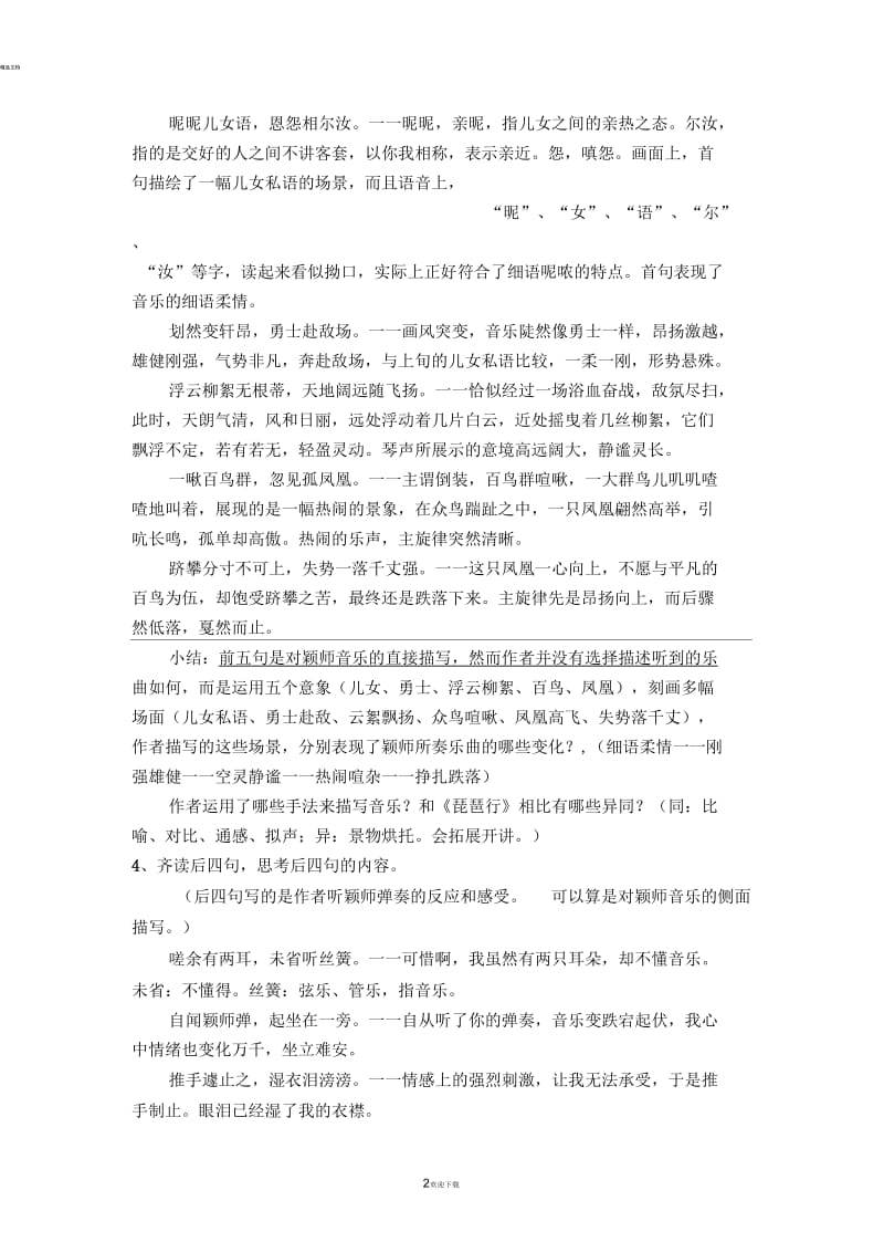 《听颖师弹琴》教学设计.docx_第2页