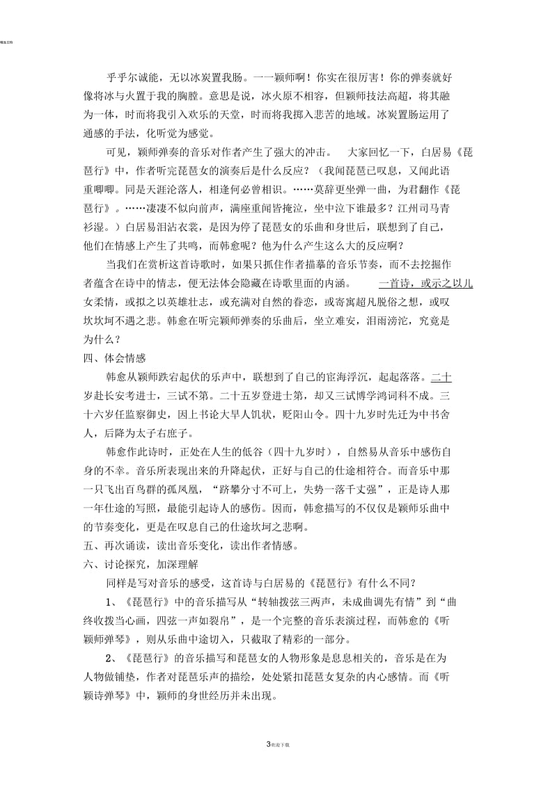 《听颖师弹琴》教学设计.docx_第3页