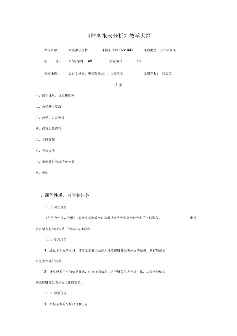 《财务报表分析》教学大纲.docx_第1页