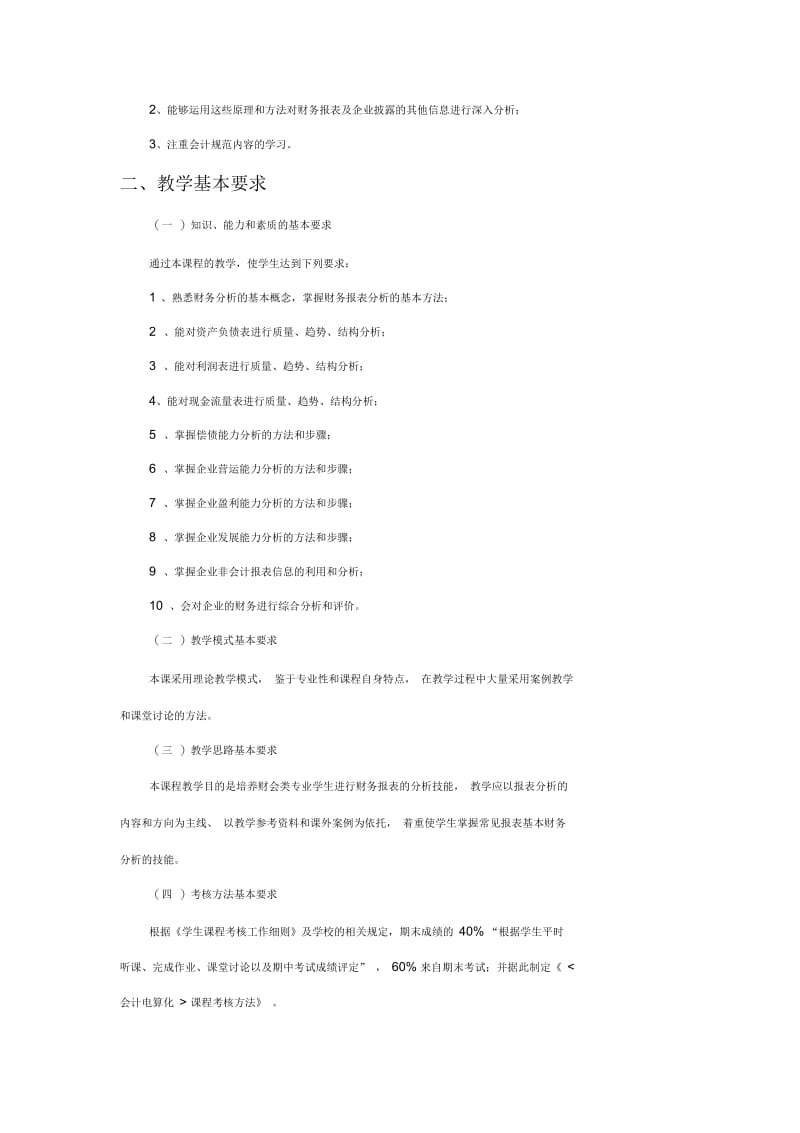 《财务报表分析》教学大纲.docx_第2页