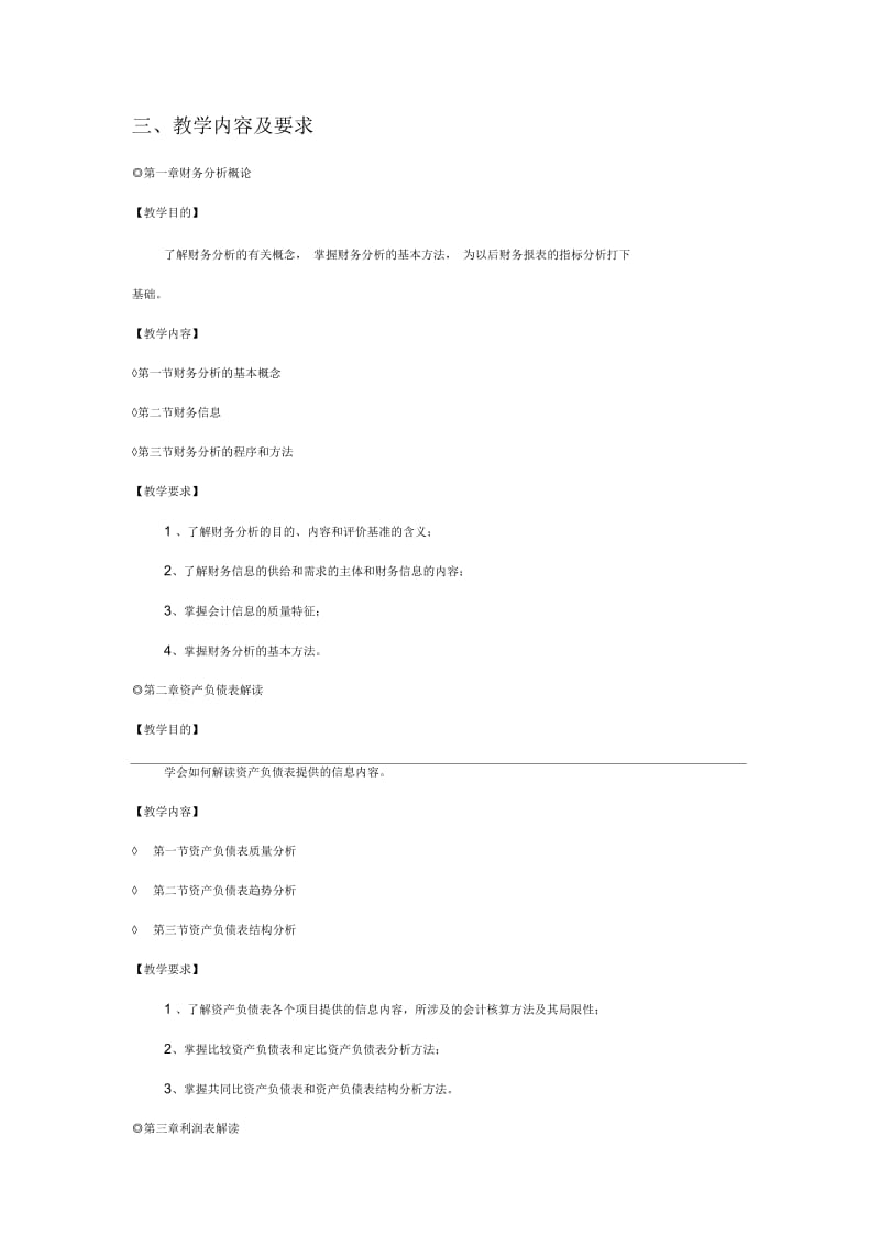 《财务报表分析》教学大纲.docx_第3页