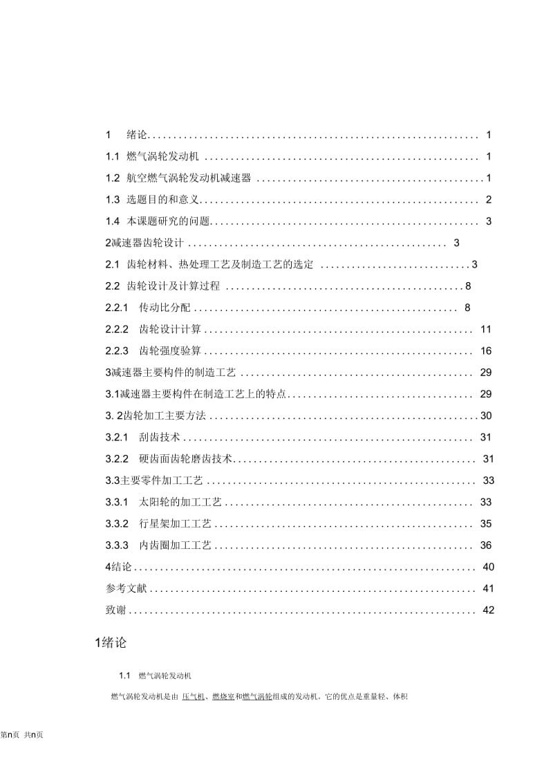 航空燃气涡轮发动机中减速器及其主要构件的设计与加工工艺研究.docx_第1页