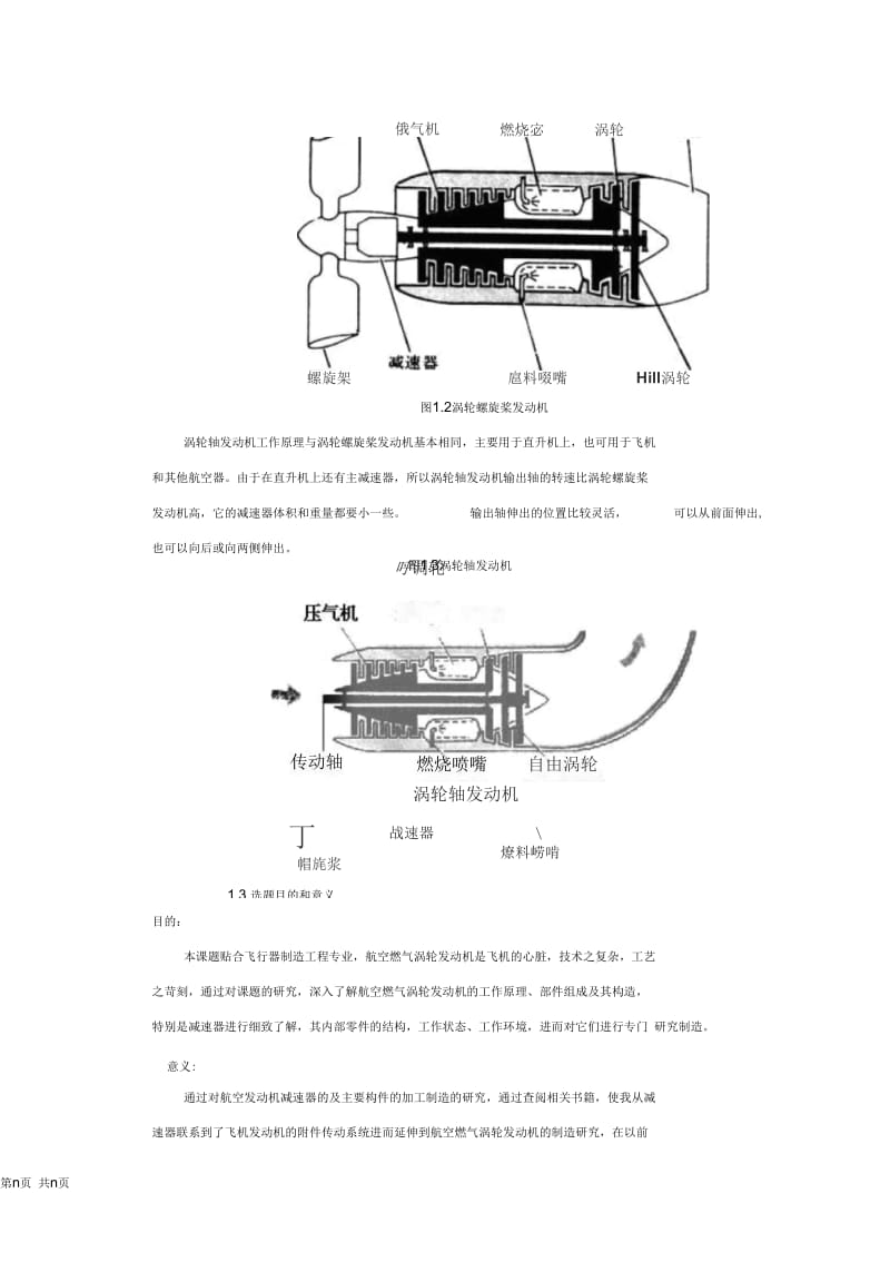 航空燃气涡轮发动机中减速器及其主要构件的设计与加工工艺研究.docx_第3页