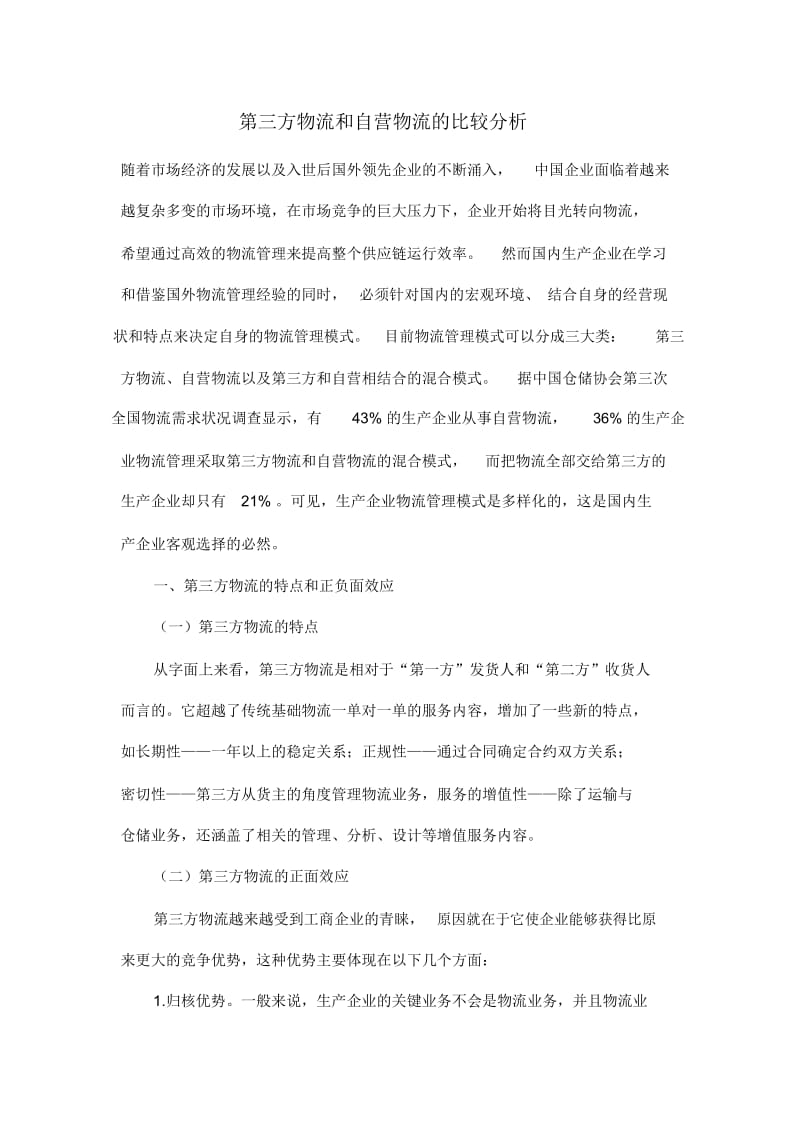 第三方物流和自营物流的比较分析.docx_第1页