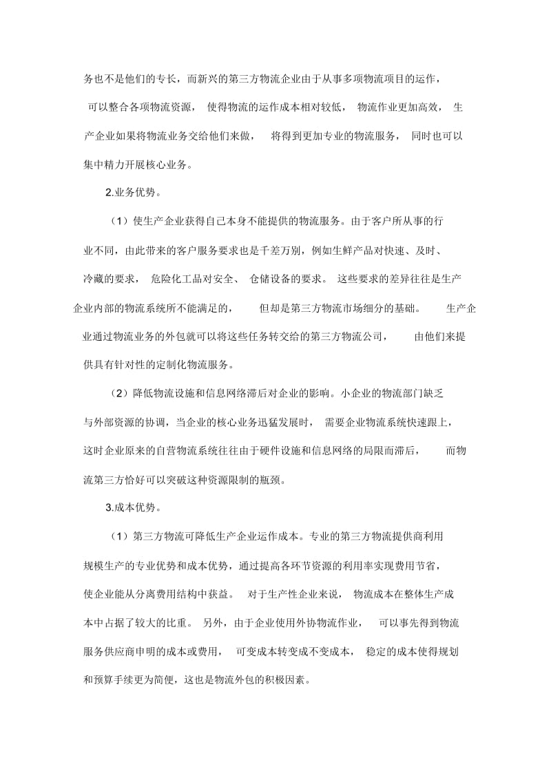 第三方物流和自营物流的比较分析.docx_第2页