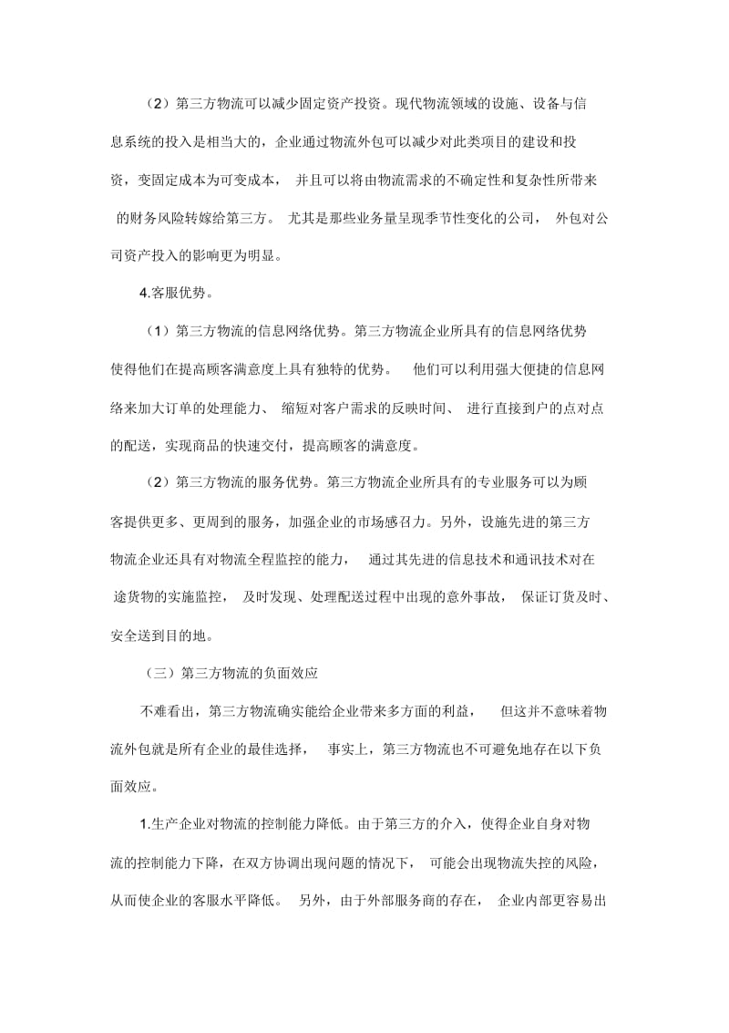 第三方物流和自营物流的比较分析.docx_第3页