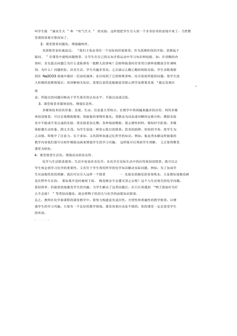 浅谈中学化学课堂中的情景教学.docx_第2页