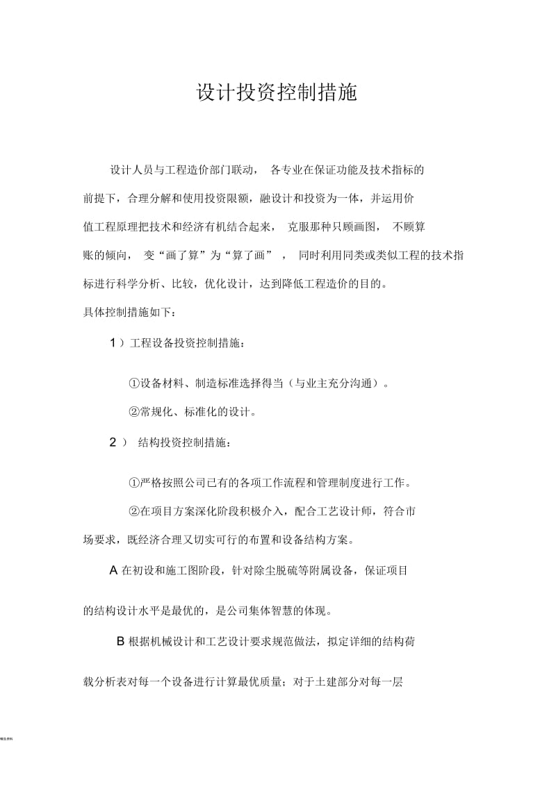 设计投资控制措施.docx_第1页