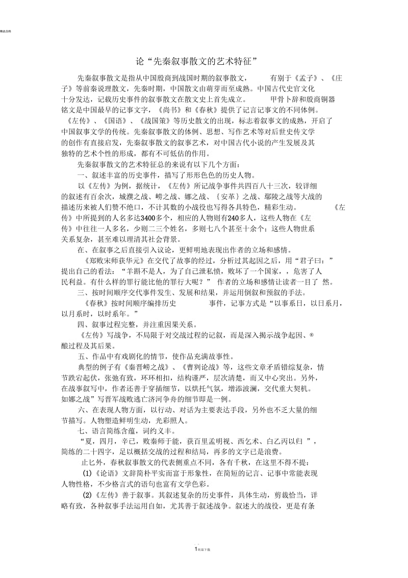 论“先秦叙事散文的艺术特征”.docx_第1页