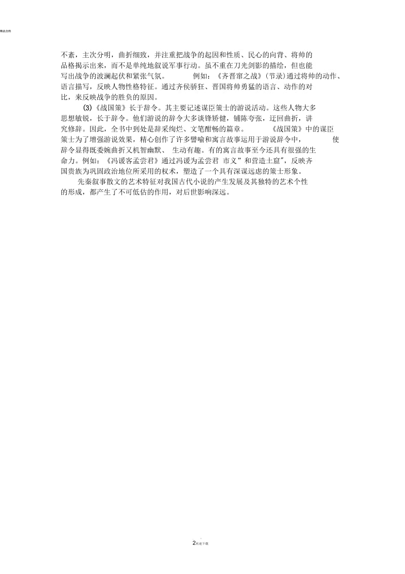 论“先秦叙事散文的艺术特征”.docx_第2页