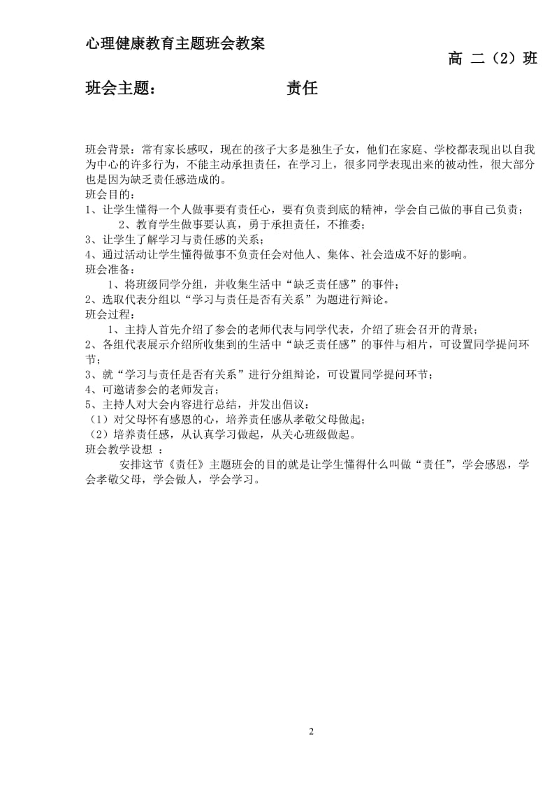 心理健康教育主题班会教案——责任.doc_第2页