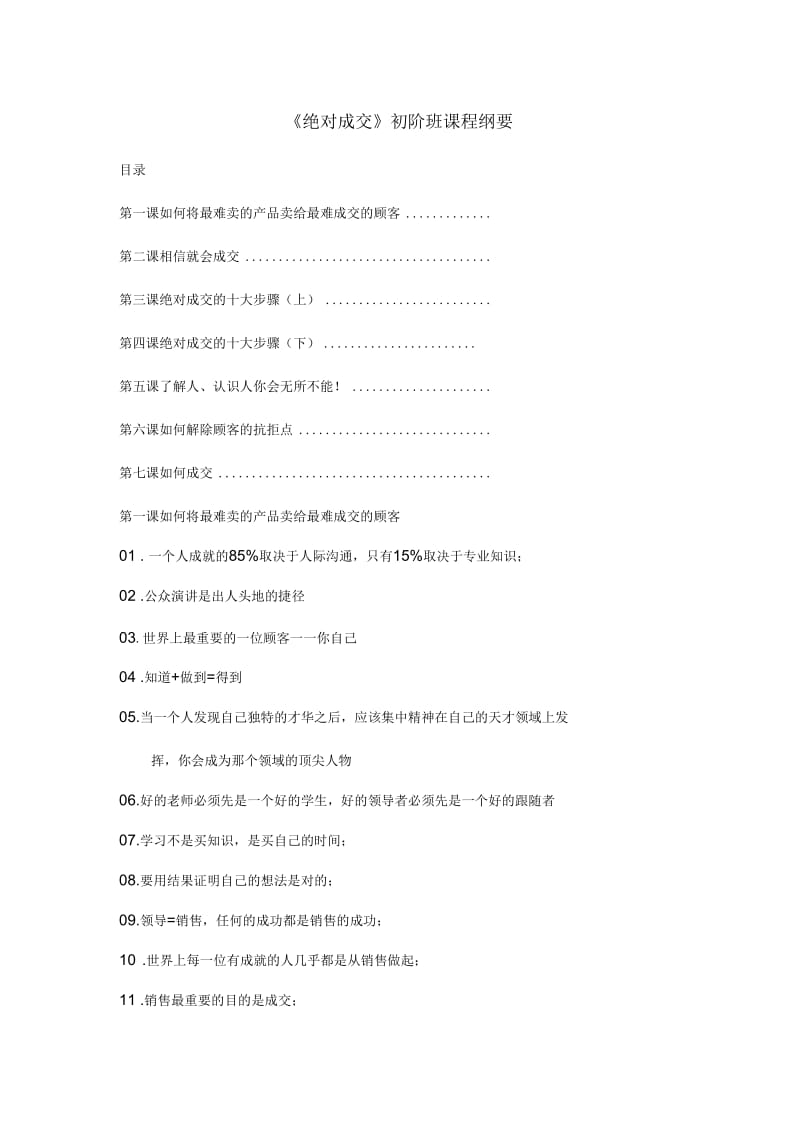 绝对成交初阶班培训纲要.docx_第1页