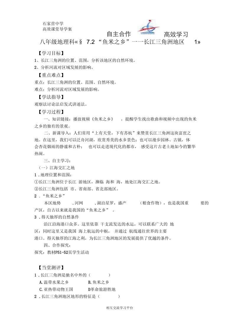 《§72“鱼米之乡”——长江三角洲地区1》导学案.docx_第1页