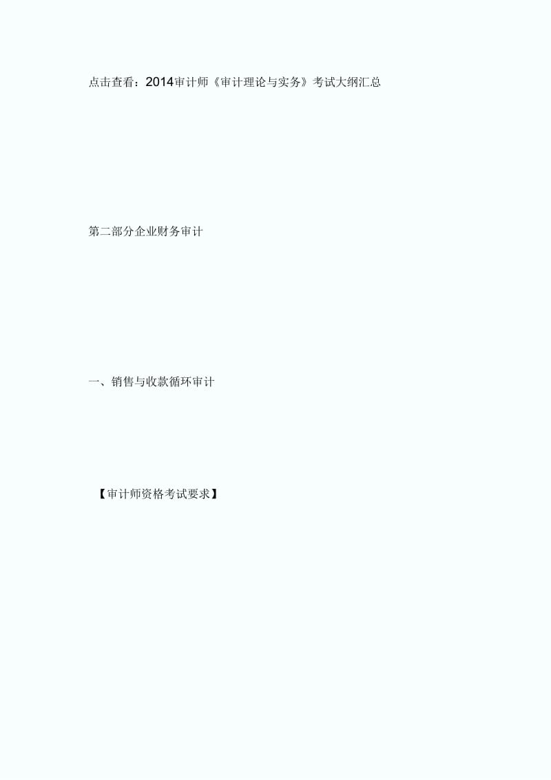 2014审计师《审计理论与实务》考试大纲-第二部分-审计师考试.docx_第2页