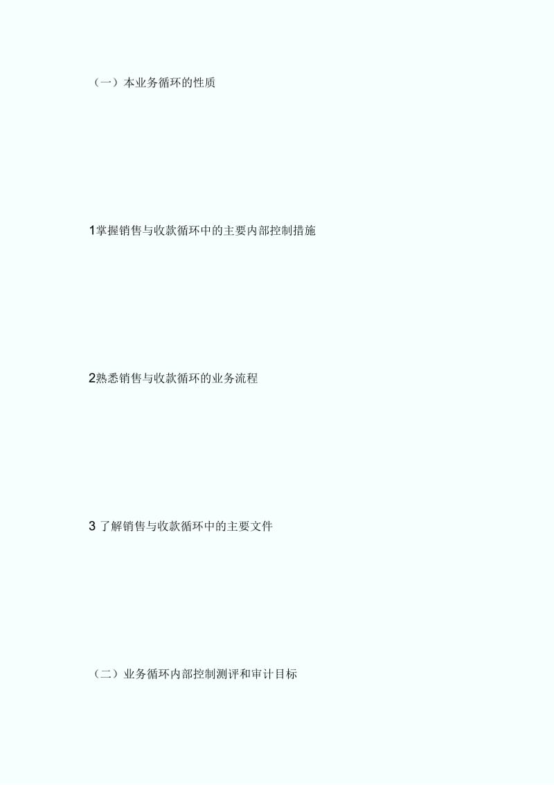 2014审计师《审计理论与实务》考试大纲-第二部分-审计师考试.docx_第3页