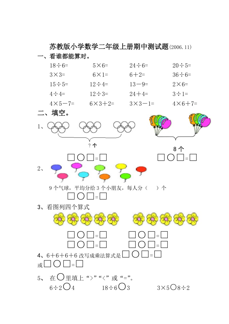 苏教版小学数学二年级上册期中测试题(200611).doc_第1页